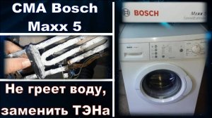 SM021 Стиральная машина Bosch maxx 5 WLX20160OE не греет воду, как заменить ТЭН, как разобрать