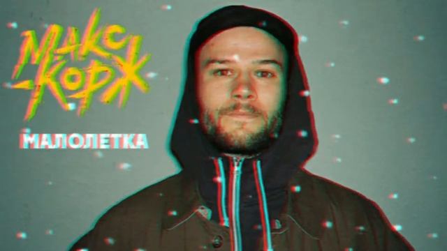 Макс Корж - Малолетка смотреть онлайн