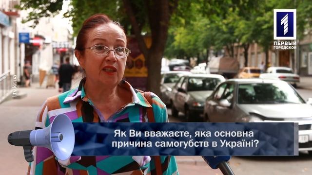 Як Ви вважаєте, яка основна причина самогубств в Україні? смотреть онлайн