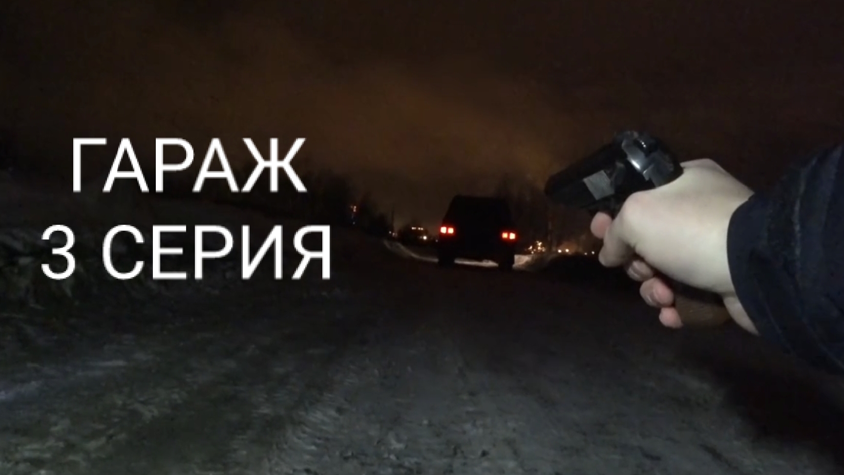 Гараж 3 серия. Встреча пошла не по плану.