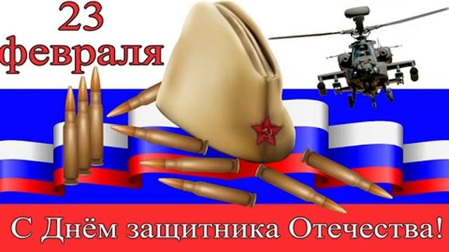 С 23 февраля. Музыкальная открытка поздравление. смотреть онлайн