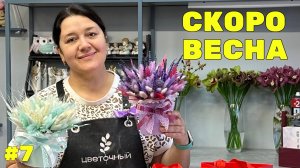 🌷 Неделя флориста - Все мысли только о 8 марте! | День защитника отечества