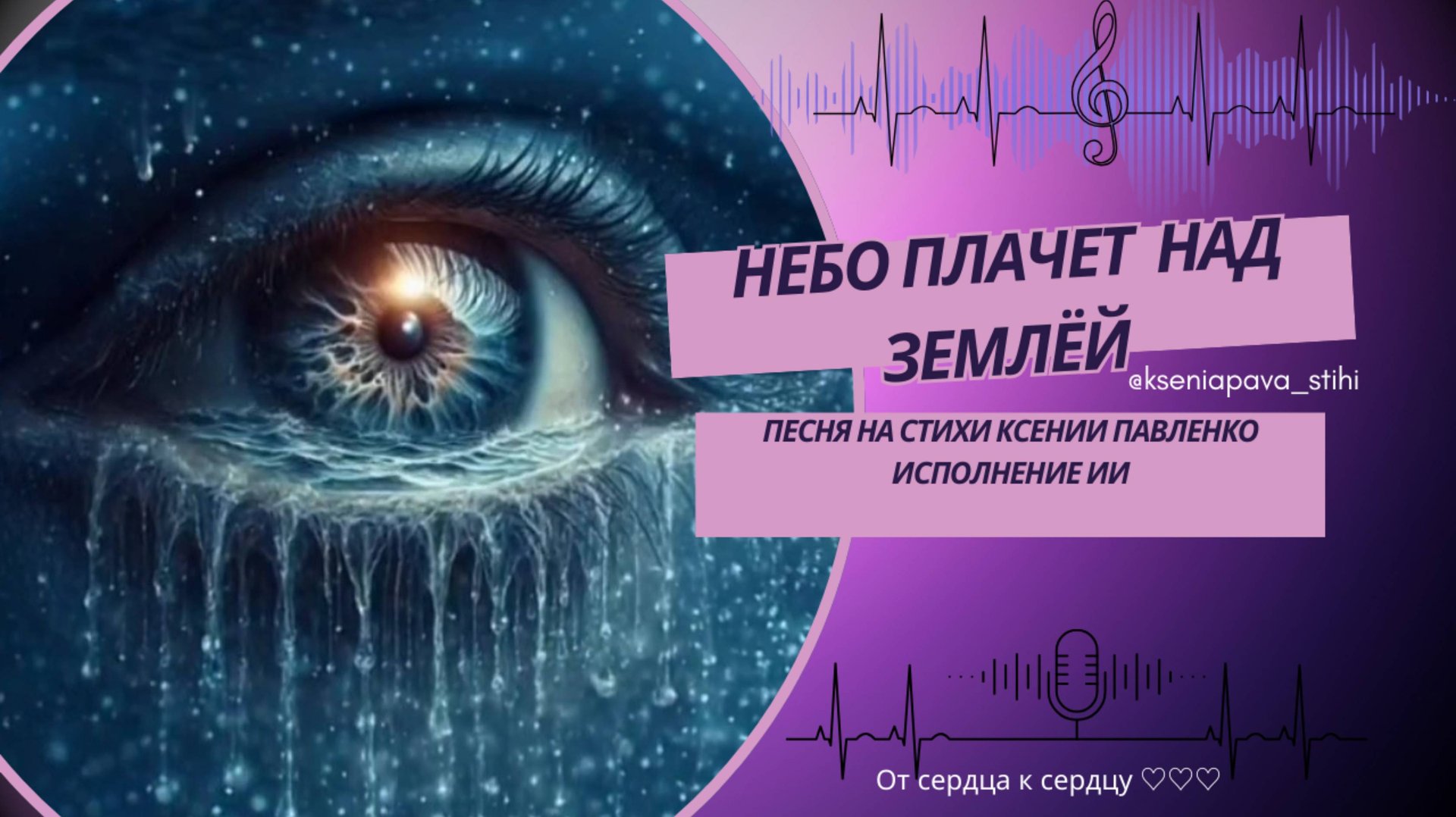 "Небо плачет над Землёй . песня на стихи Ксении Павленко смотреть онлайн