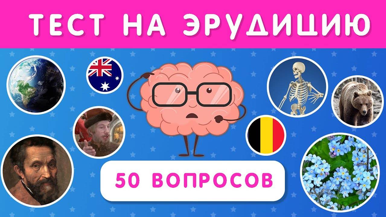 ТЕСТ НА ЭРУДИЦИЮ № 3 / ПРОВЕРЬ СВОИ ЗНАНИЯ смотреть онлайн