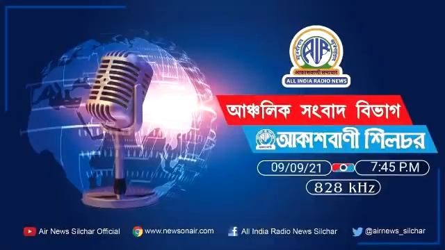 Anchalik Sangbad (Evening) From RNU AIR Silchar 09-09-21/7:45 P.m