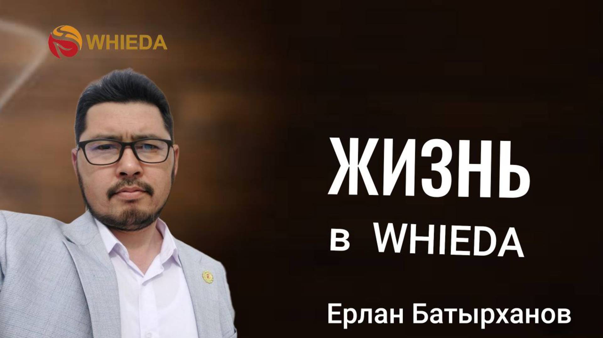 Жизнь в Whieda смотреть онлайн