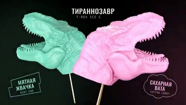Скульптурное мороженое ТИРАННОЗАВР МЯТНАЯ ЖВАЧКА смотреть онлайн