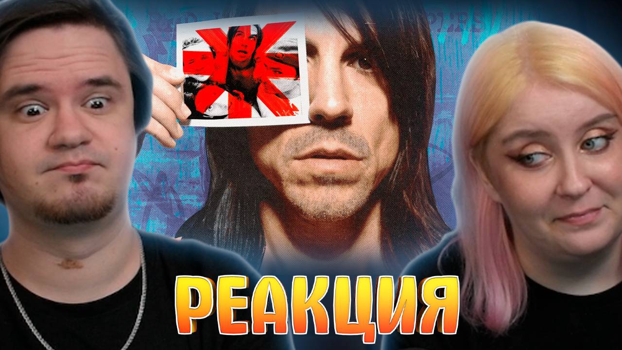 Реакция на Как Red Hot Chili Peppers превратили баг в фичу смотреть онлайн