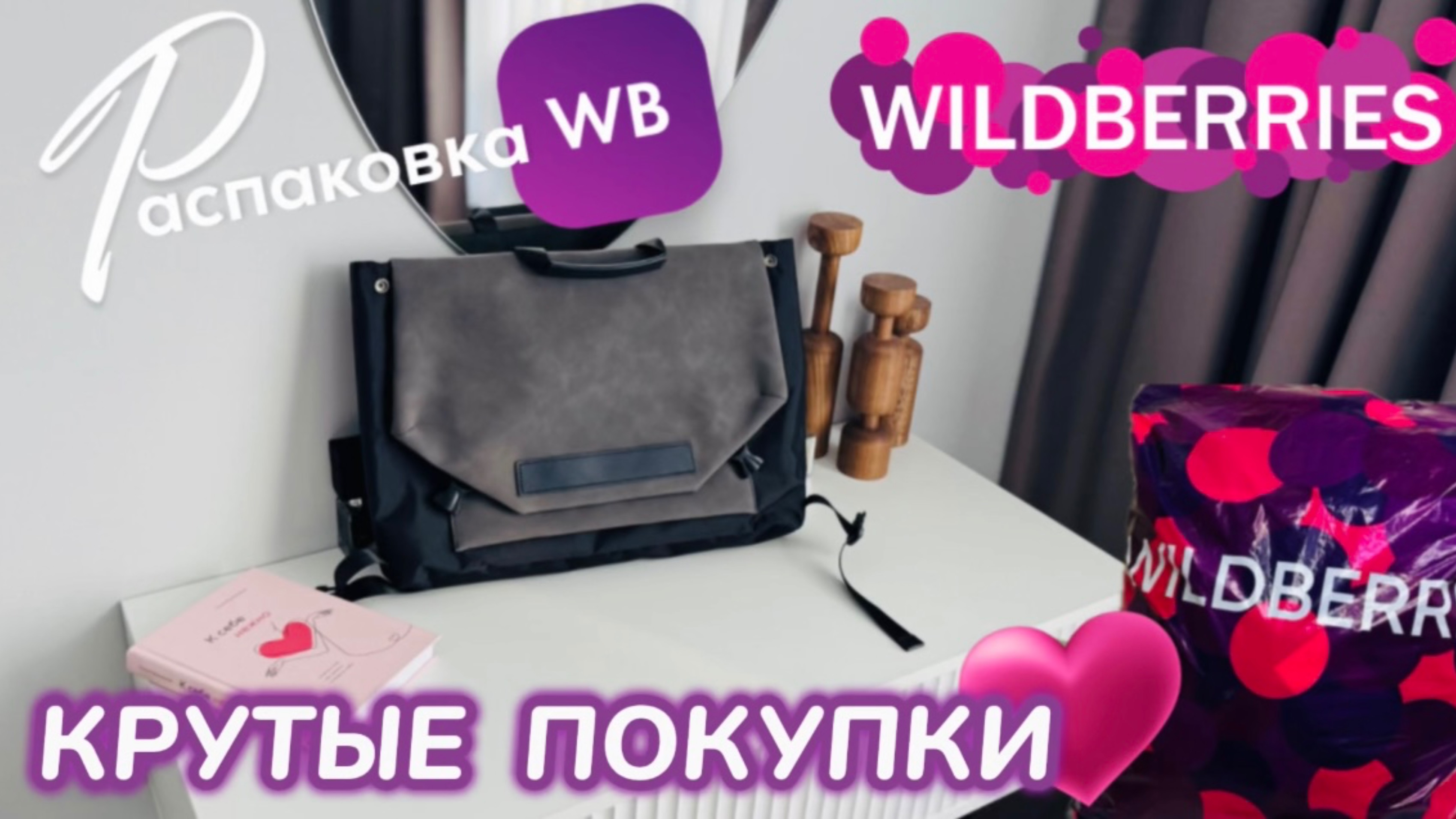 ЗАКАЗАЛА НА WILDBERRIES 🔥 ШИКАРНЫЕ ПОКУПКИ! 💞 КРУТЫЕ ТОВАРЫ НА ВЕСНУ! 💐 РАСПАКОВКА WB смотреть онлайн
