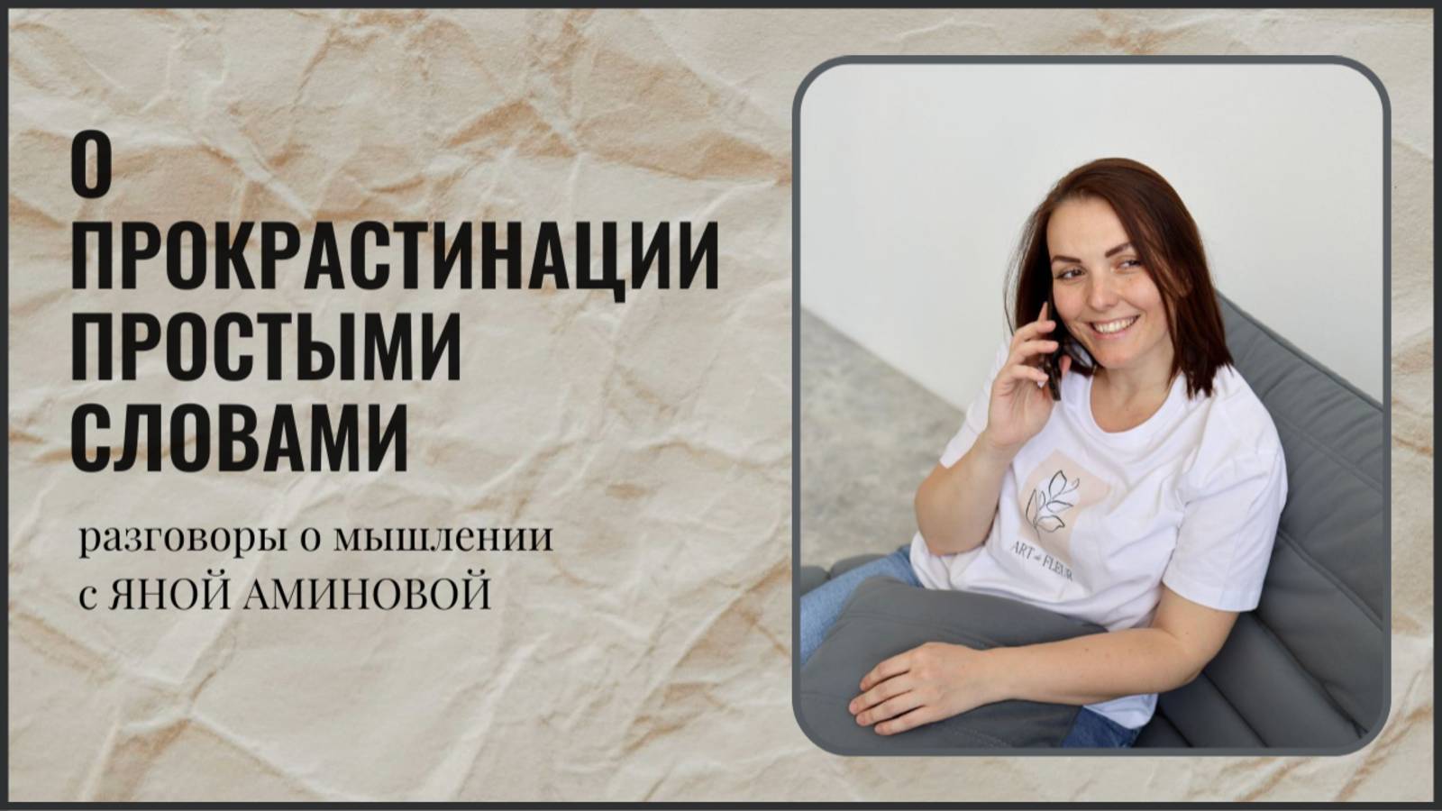 О прокрастинации простыми словами смотреть онлайн