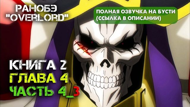 ЭПИЧНАЯ БИТВА АЙНЦА И КЛЕМЕНТИНЫ🔥 [КНИГА 2, ГЛАВА 4, ЧАСТЬ 4_3] OVERLORD Аудио-книга смотреть онлайн