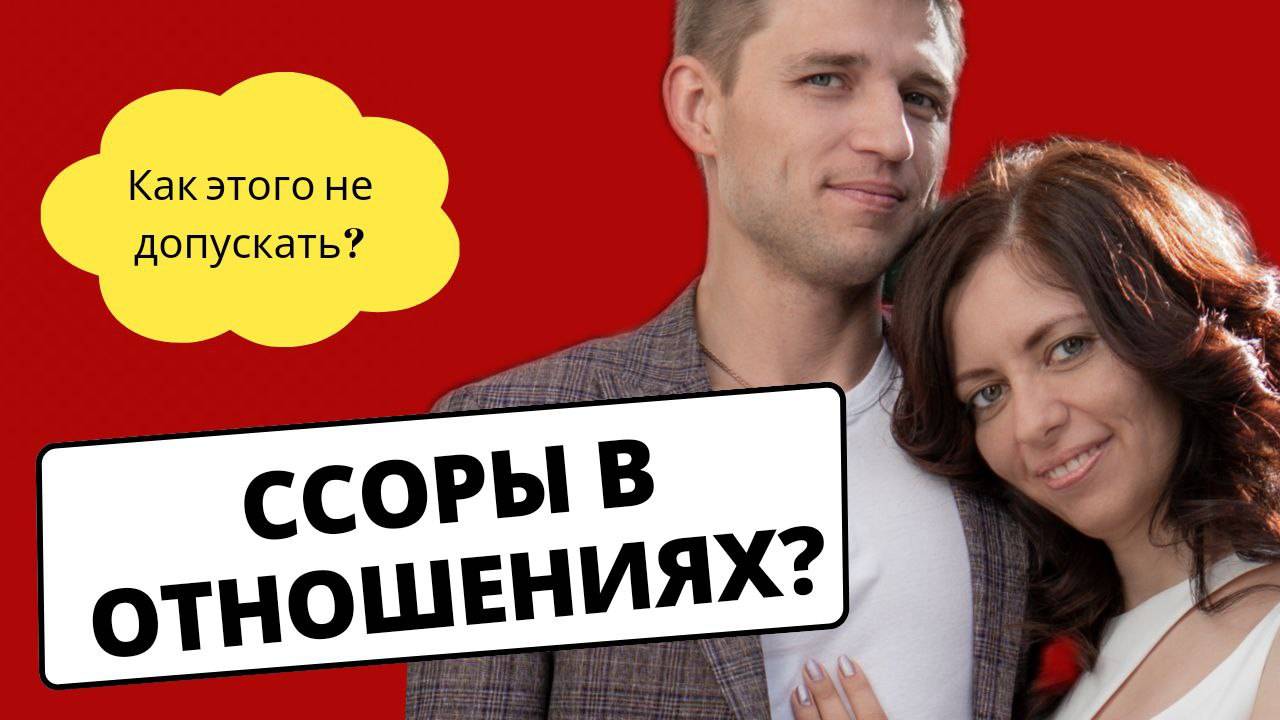Эфир с моим Сашей "Как не допускать ссоры в отношениях"