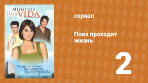 Пока проходит жизнь 2 серия (сериал, 2007)