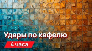 Звуки для соседей - удары по кафелю