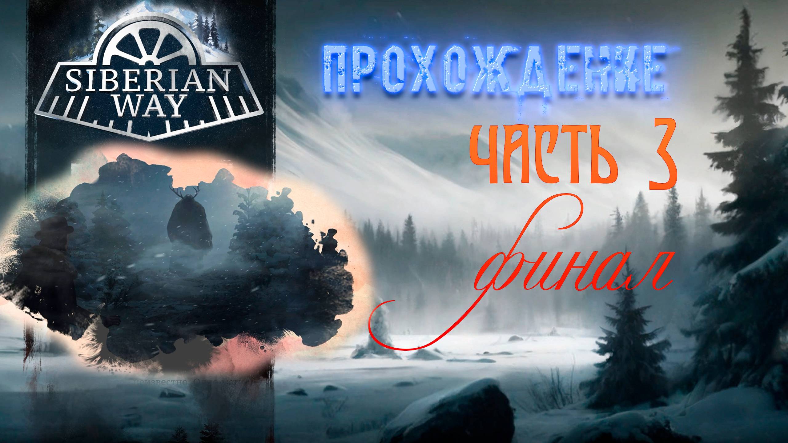 Siberian Way. Визуальная новелла в декорациях конца 19 века. Триллер. Часть 3. Финал. смотреть онлайн
