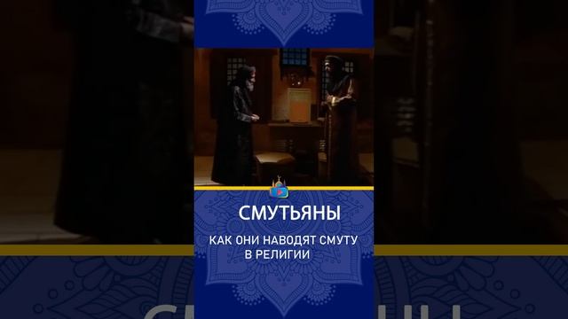 Как наводят смуту в религии #shorts смотреть онлайн