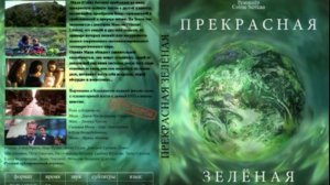 06. Прекрасная зеленая | 1996