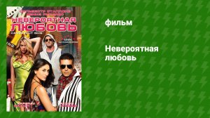 Невероятная любовь (фильм, 2009)