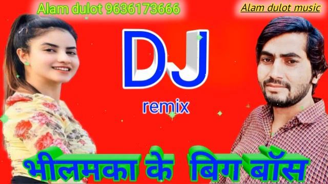 DJ ReMix mewati song #alam_big_boss singer सुबीन रजिया टाइगर भीलमका के बिग बॉस смотреть онлайн