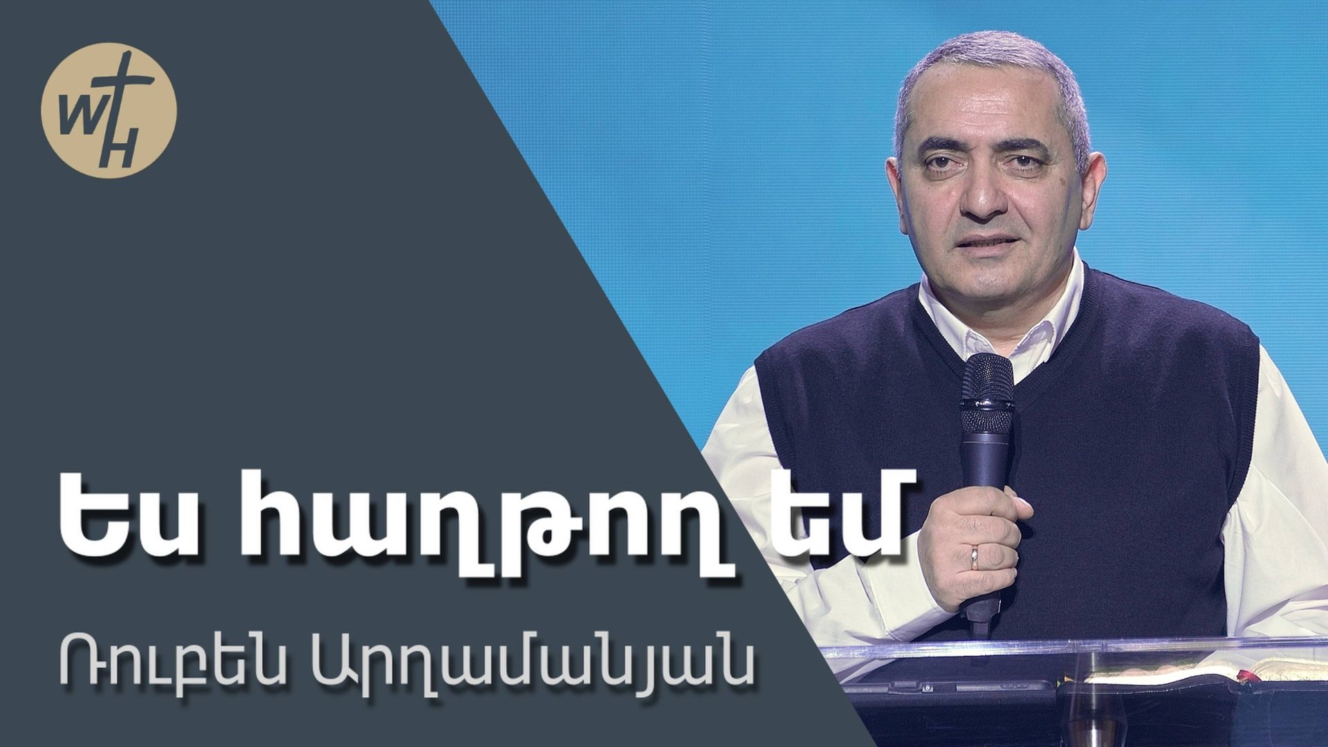 Ես հաղթող եմ / Yes haghtogh em / Ռուբեն Արղամանյան / 22.02.2025 смотреть онлайн