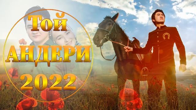 Той андери 2022-Тойдың хит әндері 2022 - тойдын хит андери 2022- тойда билейтин андер 2022