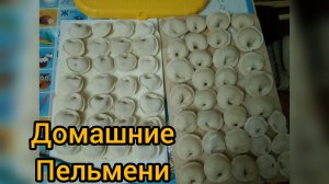 Готовим Пельмени!Домашние 🥟
Вкусная и Сочная начинка,Солянка как второе блюдо