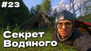 Серебряный топор Водяного из озера Kingdom Come Deliverance 2 прохождение часть #23