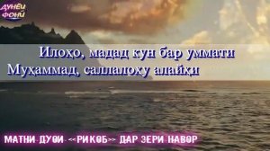 ДУО барои дафъи балоҳо ва тамоми бемориҳо