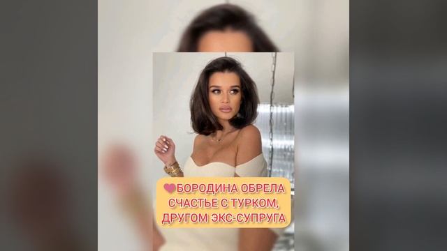 БОРОДИНА ОБРЕЛА СЧАСТЬЕ С ТУРКОМ, ДРУГОМ ЭКС-СУПРУГА❤ из жизни знаменитостей