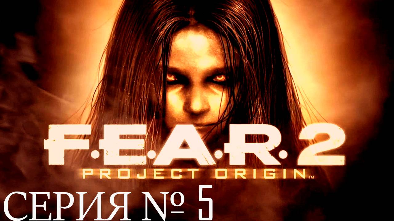 Прохождение игры - FEAR 2