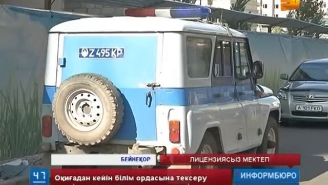 Астанада мектептің лицензиясыз жұмыс істегені анықталды смотреть онлайн