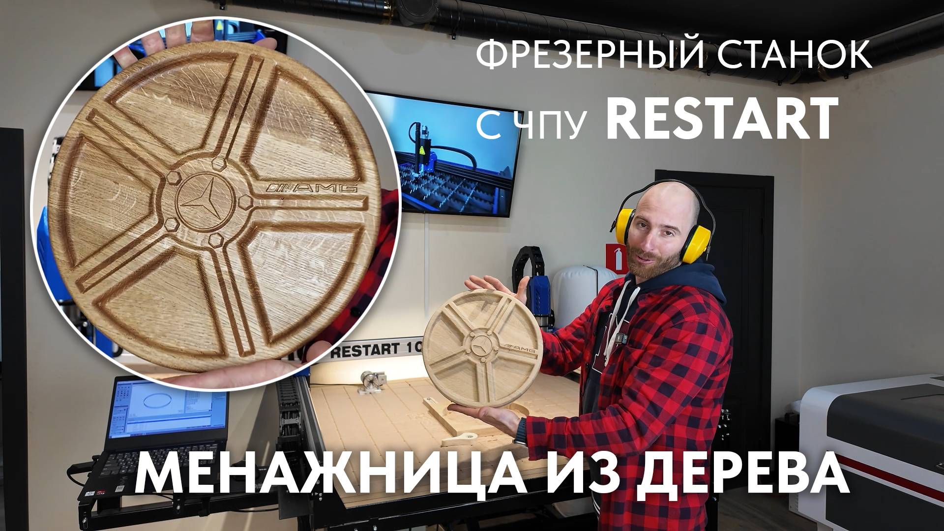 Менажница из дерева в форме диска от Мерседеса. Savinsname. ЧПУ по дереву смотреть онлайн