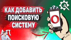 Как добавить поисковую систему в Опере?