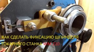 Фиксация шпинделя токарного станка  WM 210