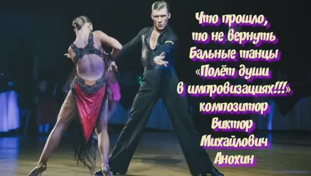 ЧАЧАЧА Что прошло, то не вернуть ИМПРОВИЗАЦИЯ композитор Виктор Анохин #ballroomdance #anokhinpiano