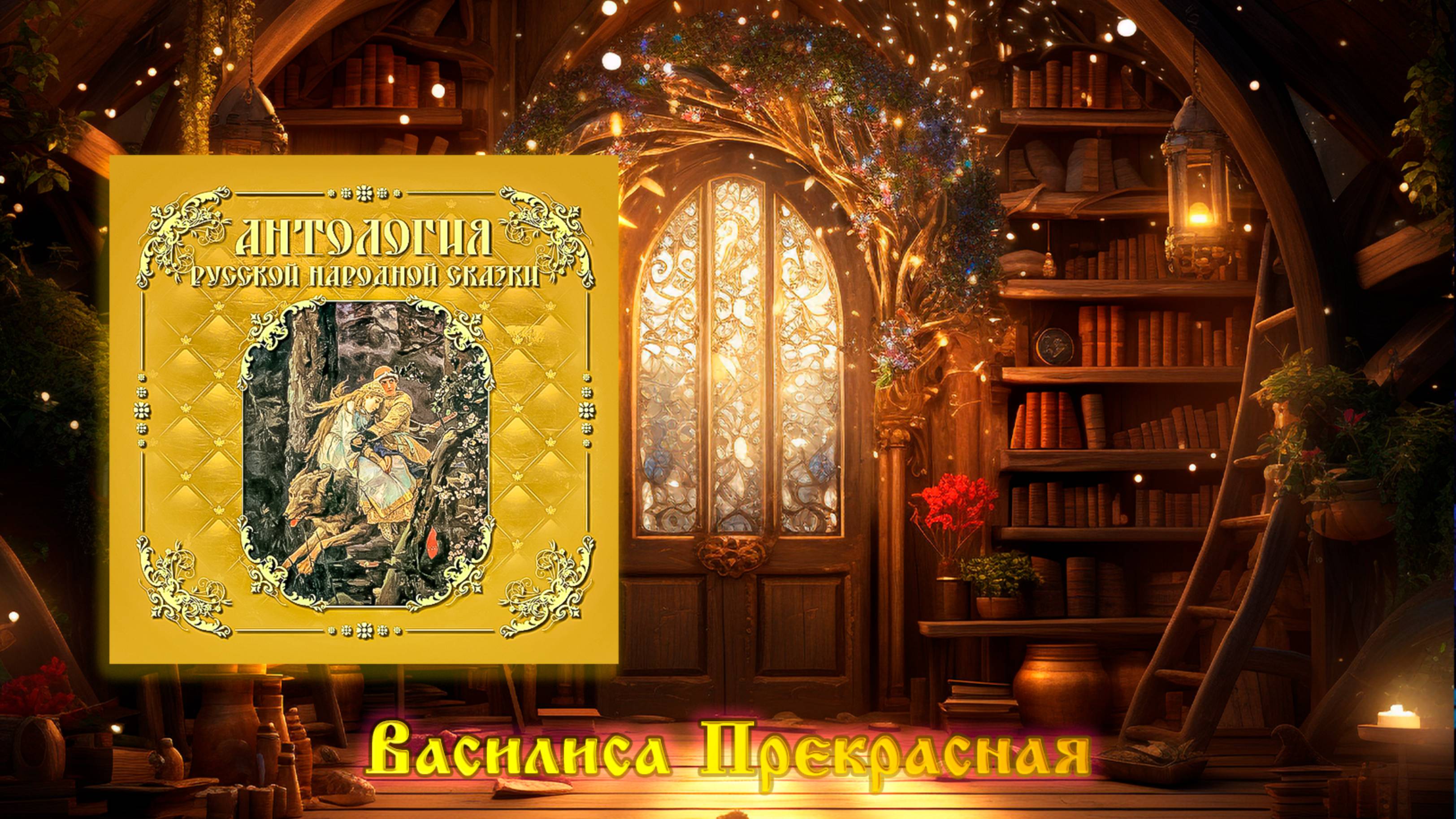 Василиса Прекрасная