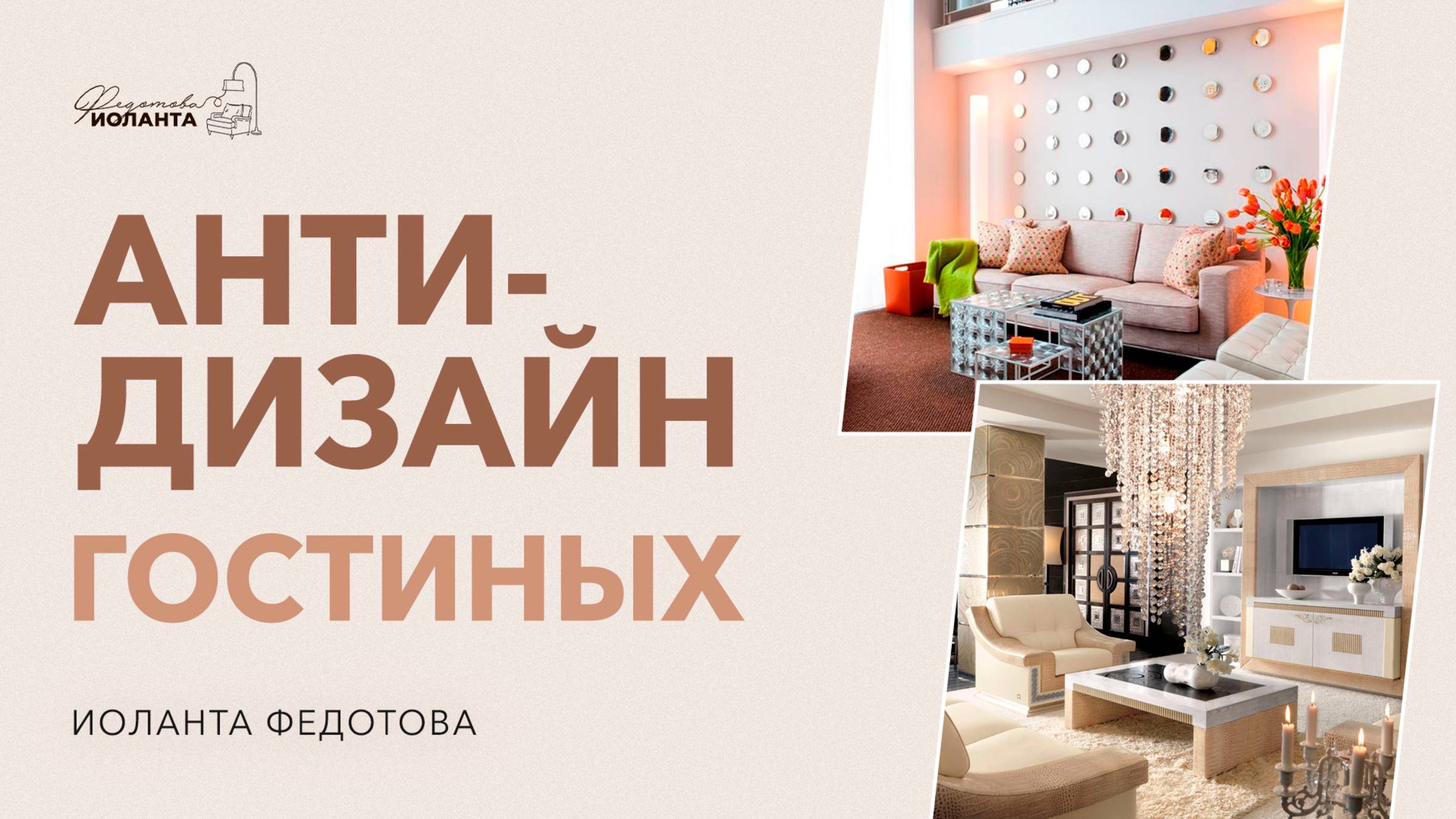 НЕ ДЕЛАЙ так. Антидизайн гостиных. Дизайн и ремонт. смотреть онлайн