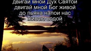 Христианская песня "Двигай мной Дух Святой. Двигай мной Бог живой"