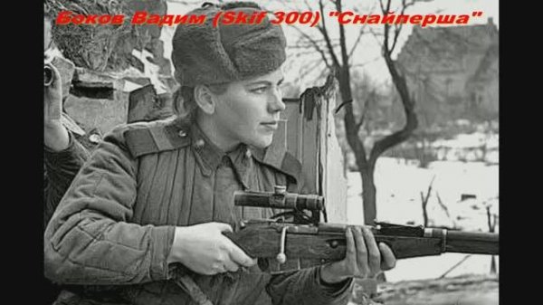 Skif 300 (Боков Вадим) "Снайперша"