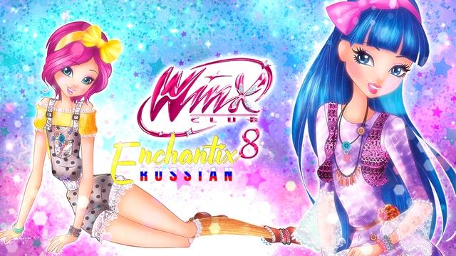 Ekaterina Semenova - Enchantix\Энчантикс [SEASON 8 VERSION \\ FULL]