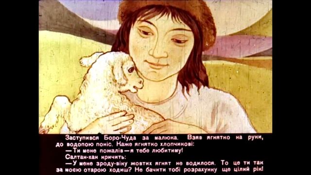 Диафильм Пастух - богатир алтайска казка (1986) [Укр] смотреть онлайн