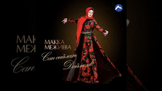 Макка Межиева – Нохчийн к1ентий смотреть онлайн