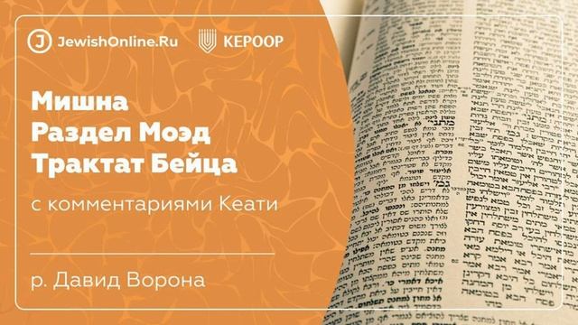 Мишна. Раздел Моэд. Трактат Бейца. Глава 3. Не вылавливают рыб. Мишна 1. смотреть онлайн
