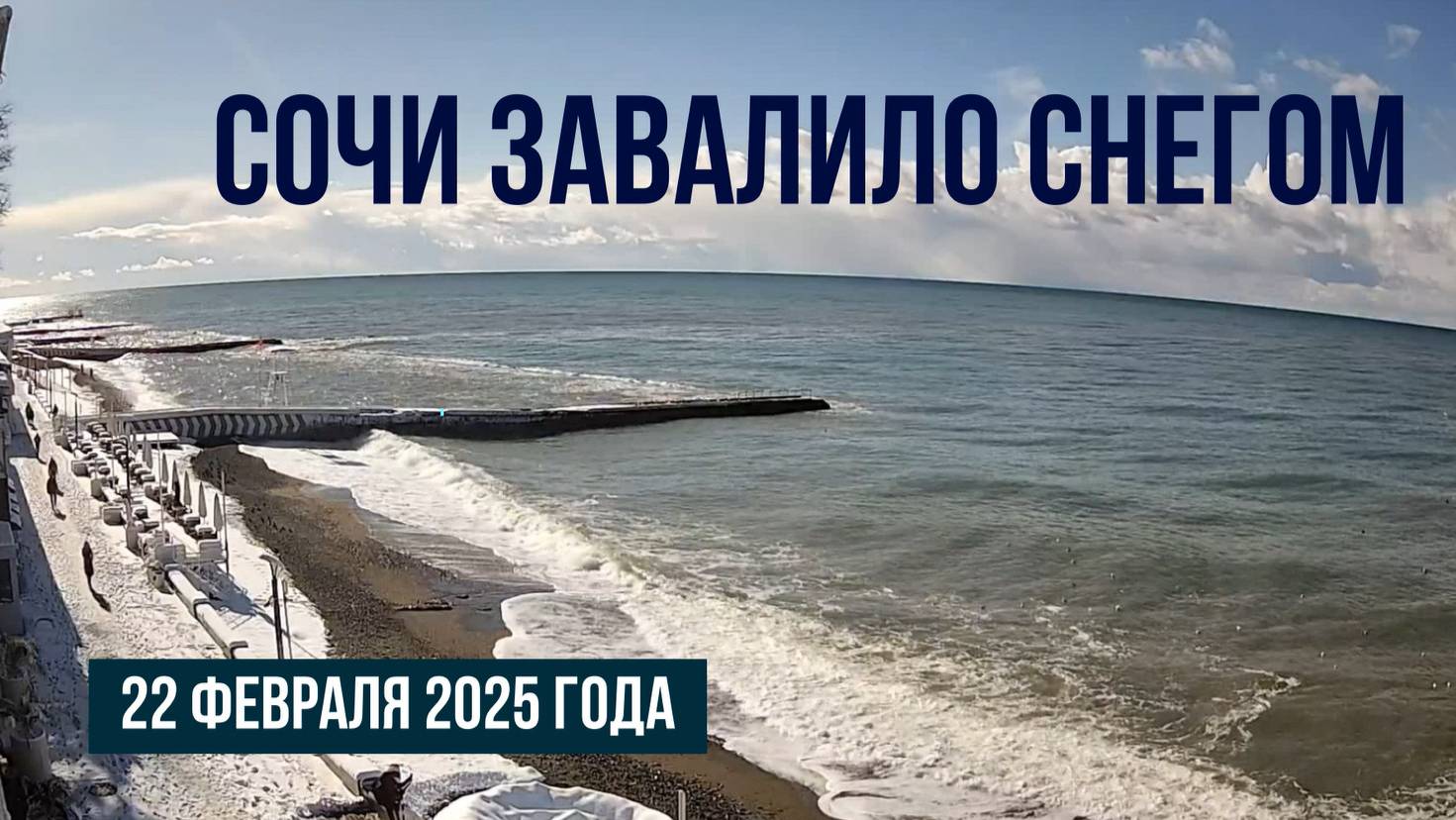 Сочи завалило снегом, 22 февраля 2025 года, пляжи и пальмы в снегу смотреть онлайн