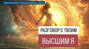 АЗ ЕСМЬ. ПРАКТИКА. ЗАГРУЗКА. САМ БОГ ПРОВЕДЕТ ТЕБЯ К НОВОМУ РАЗВОРОТУ