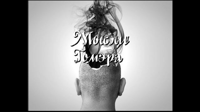 Мысли Гомэра _ Любовь смотреть онлайн