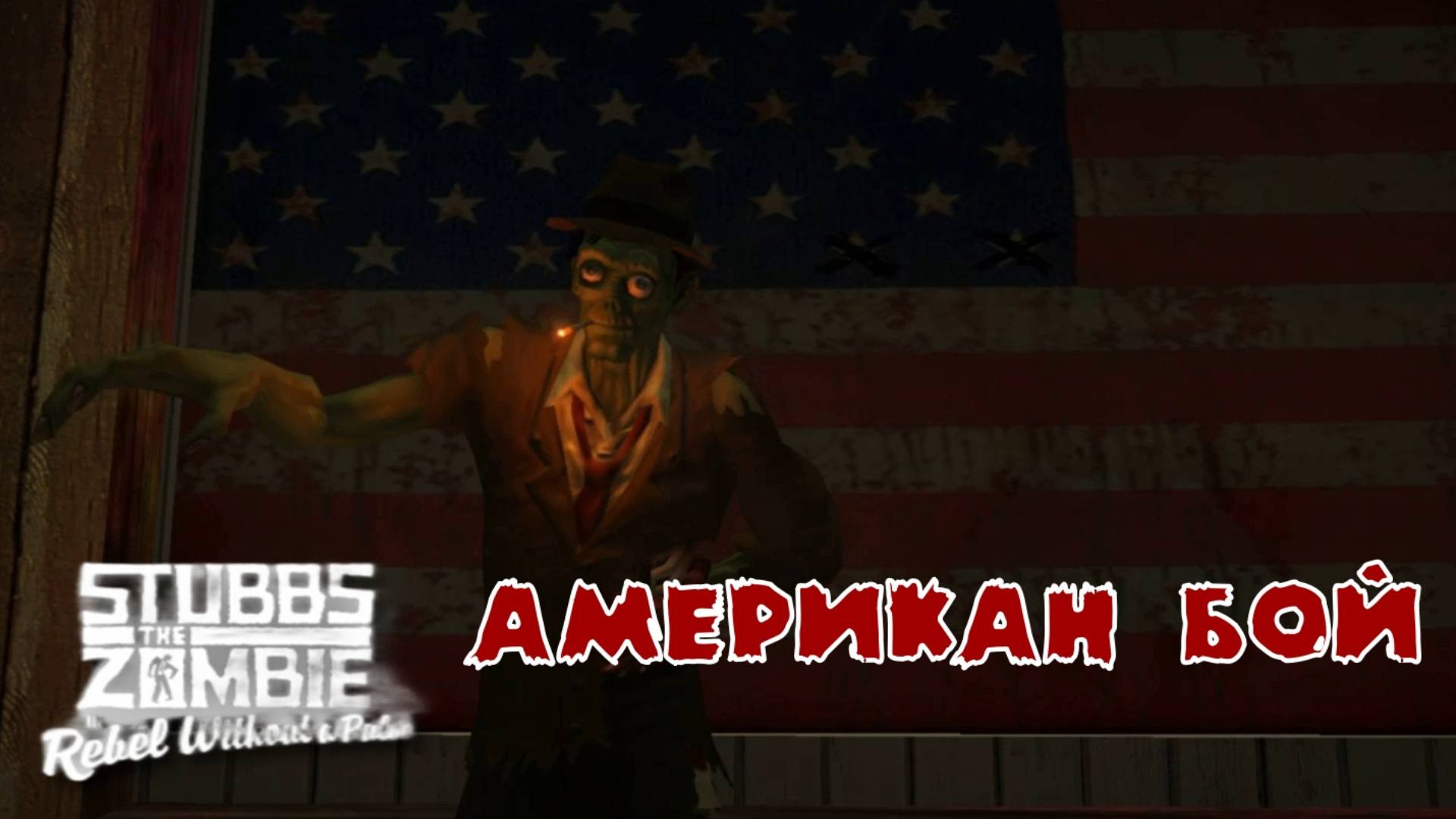 Stubbs the Zombie in Rebel without a Pulse. 7 серия, "Падение фермы Отиса"  | Космонавт Play