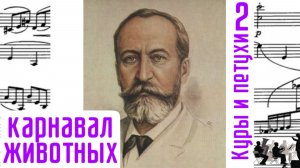 Куры и петухи/2/Карнавал животных/Шарль-Камиль Сен-Санс/ Оркестр
#сенсанс #курысенсанса