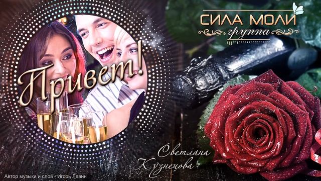 гр. Сила моли - Привет ! смотреть онлайн