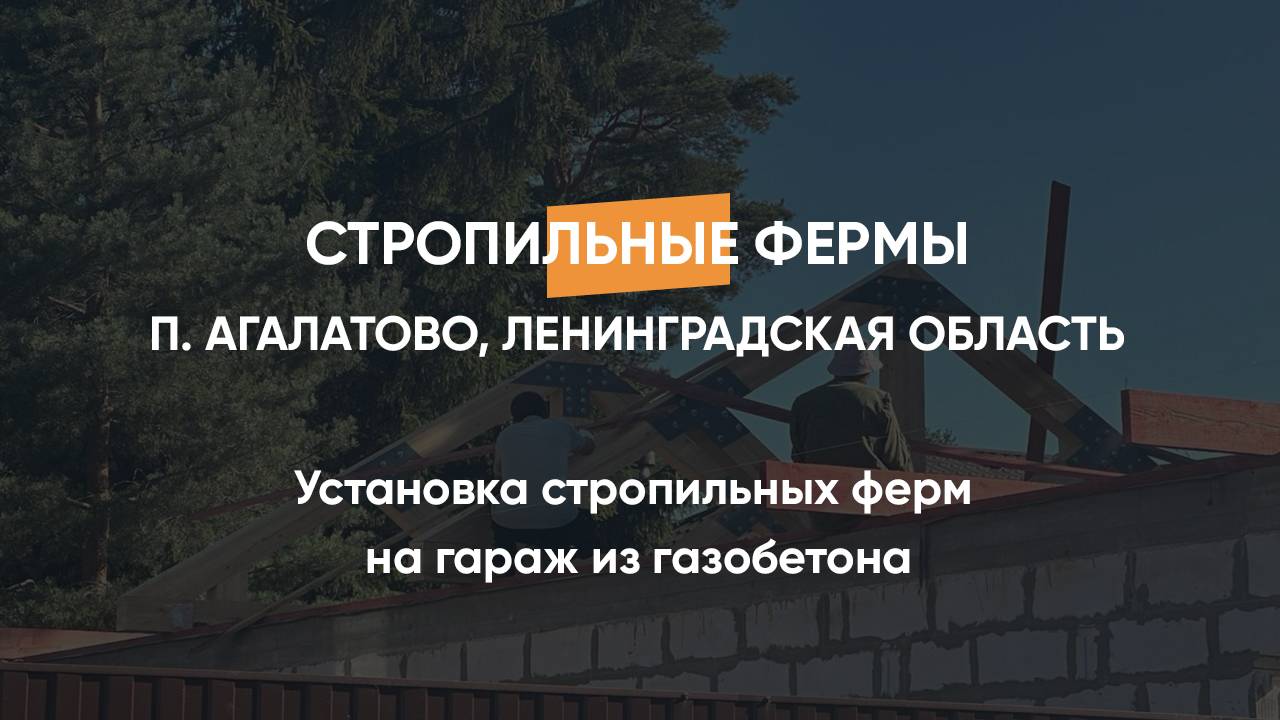 Установка стропильных ферм на гараж из газобетона п. Агалатово Лен.область 15.08.2023